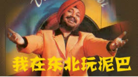 【重金属】我在东北玩泥巴